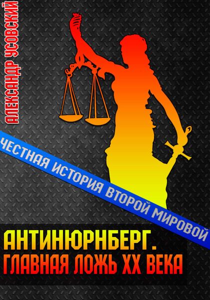 Обложка книги  «Антинюрнберг. Главная ложь ХХ века»