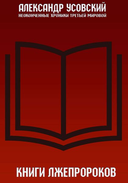 Обложка книги  «Книги лжепророков»
