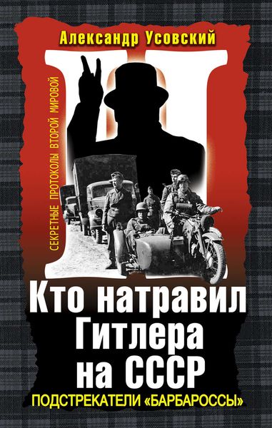 Обложка книги  «Кто натравил Гитлера на СССР. Подстрекатели «Барбароссы»»