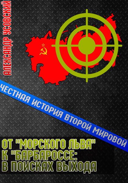 Обложка книги  «От «Морского Льва» к «Барбароссе»: в поисках выхода»