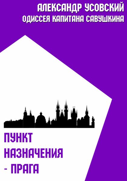 Обложка книги «Пункт назначения – Прага»