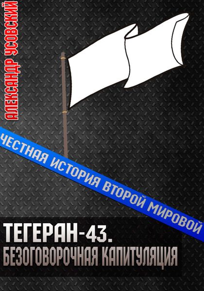 Обложка книги  «Тегеран-43. Безоговорочная капитуляция»