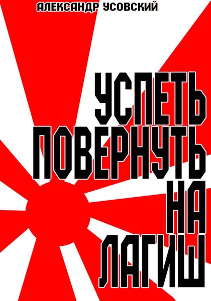 Обложка книги  «Успеть повернуть на Лагиш»