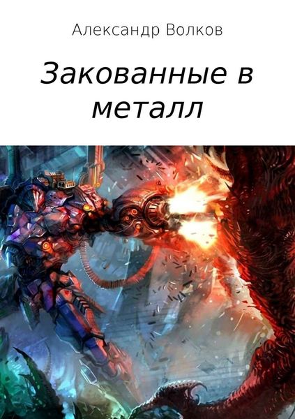 Обложка книги «Закованные в металл»
