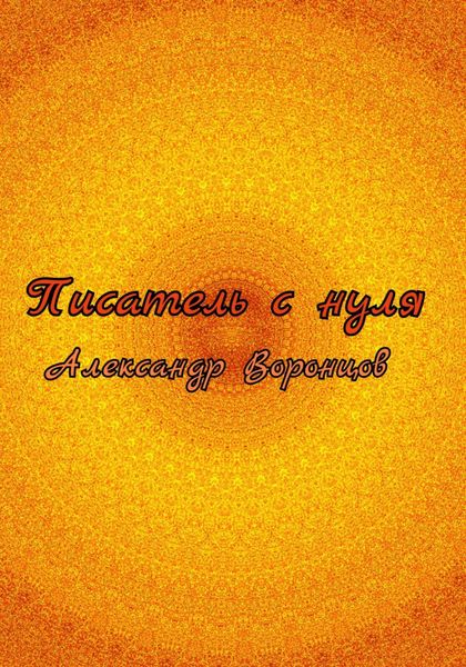 Обложка книги  «Писатель с нуля»