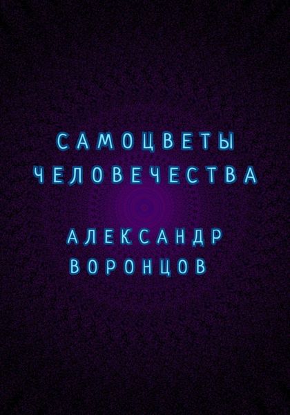Обложка книги  «Самоцветы человечества»
