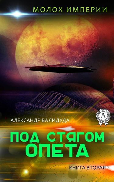 Обложка книги «Под стягом Опета»