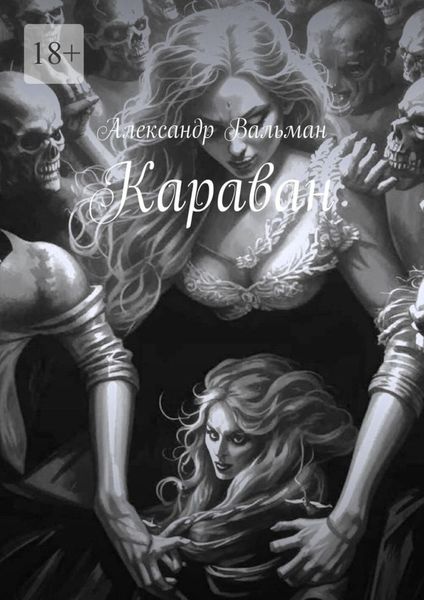 Обложка книги «Караван»