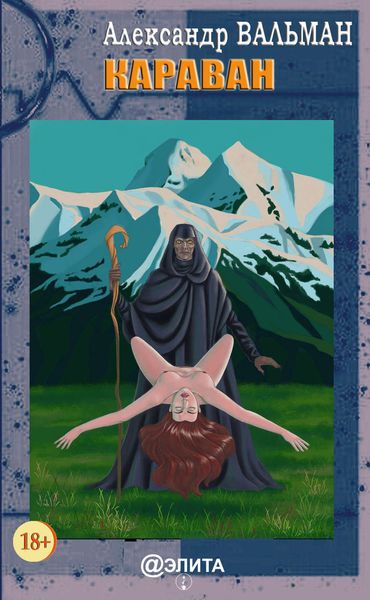 Обложка книги «Караван»