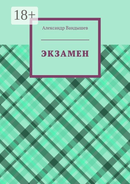 Обложка книги  «Экзамен»