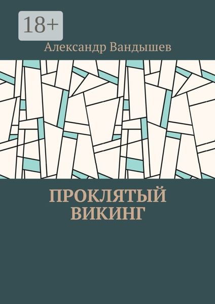 Обложка книги  «Проклятый викинг»