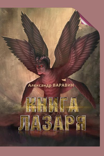 Обложка книги «Книга Лазаря»