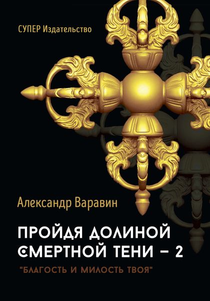 Обложка книги «Пройдя долиной смертной тени – 2»