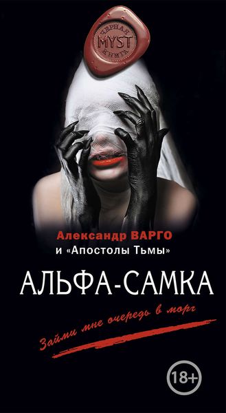 Обложка книги  «Альфа-самка»