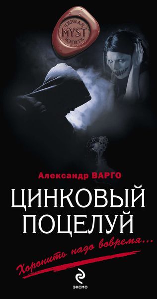 Обложка книги  «Цинковый поцелуй»