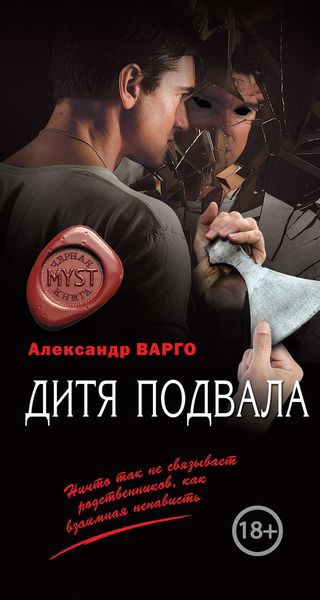 Обложка книги  «Дитя подвала»