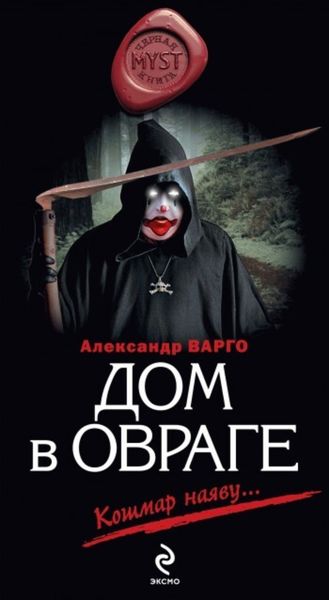 Обложка книги  «Дом в овраге»