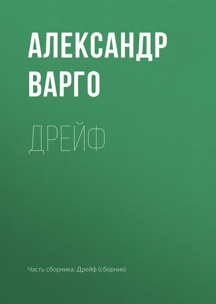 Обложка книги  «Дрейф»