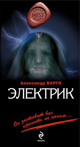 Обложка книги  «Электрик»