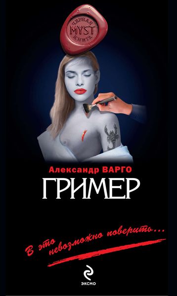 Обложка книги  «Гример»