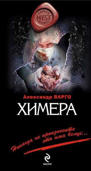 Обложка книги  «Химера»