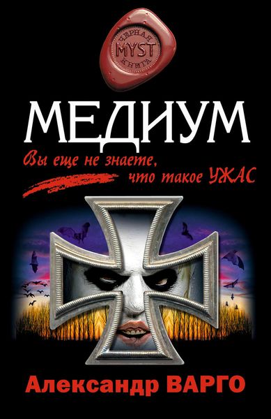 Обложка книги  «Медиум»
