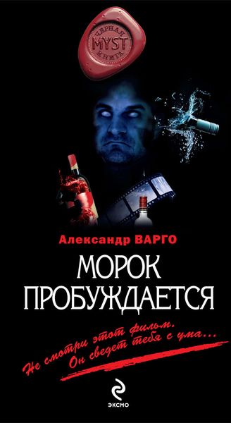 Обложка книги  «Морок пробуждается»