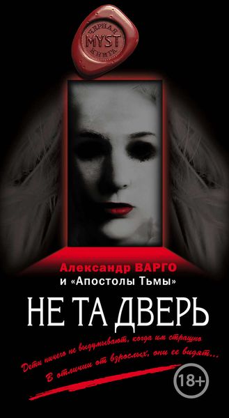 Обложка книги  «Не та дверь»