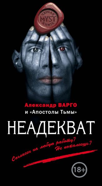 Обложка книги  «Неадекват»