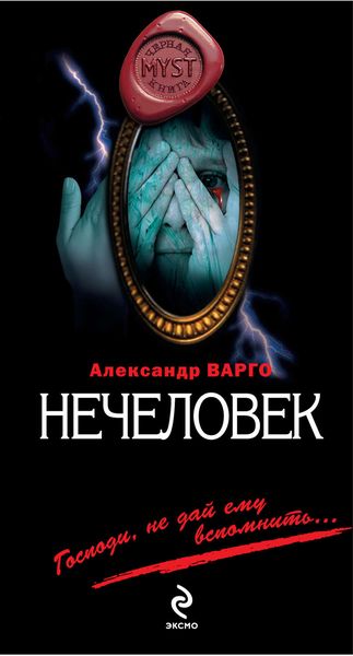 Обложка книги  «Нечеловек»