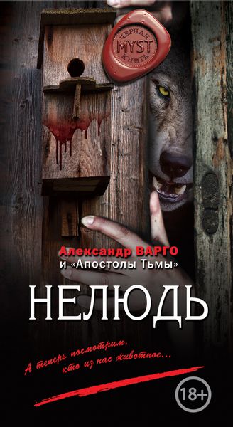 Обложка книги  «Нелюдь»