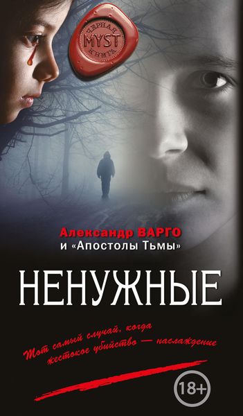 Обложка книги  «Ненужные»