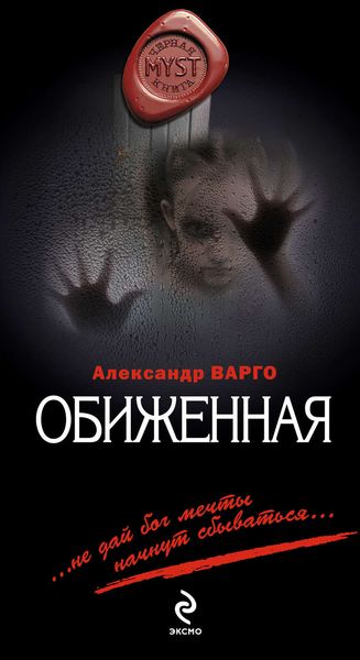 Обложка книги  «Обиженная»