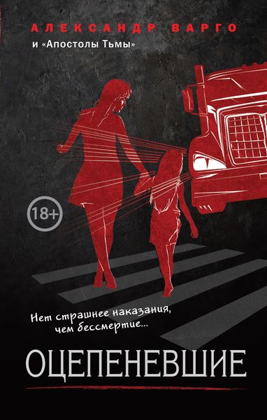 Обложка книги  «Оцепеневшие»