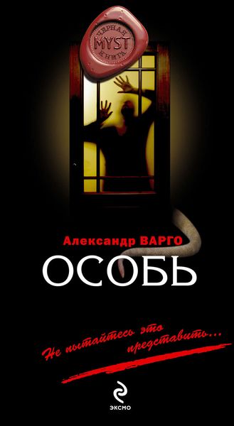 Обложка книги  «Особь»