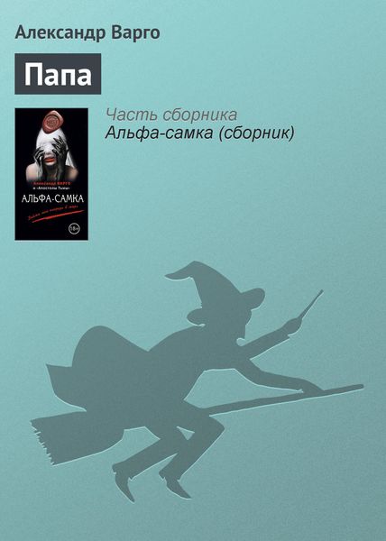 Обложка книги  «Папа»