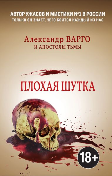 Обложка книги  «Плохая шутка»