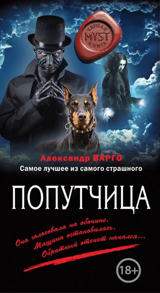 Обложка книги  «Попутчица»