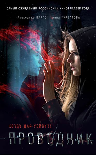 Обложка книги  «Проводник»