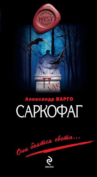 Обложка книги  «Саркофаг»