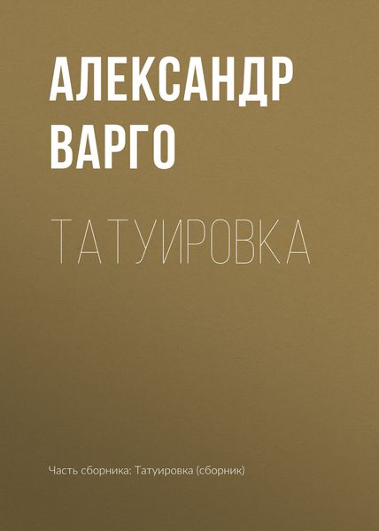 Обложка книги  «Татуировка»