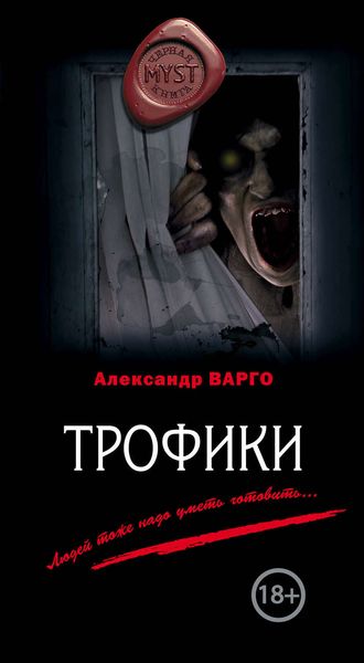 Обложка книги  «Трофики»