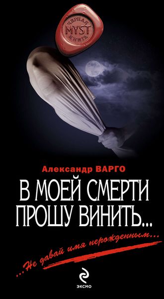 Обложка книги  «В моей смерти прошу винить…»