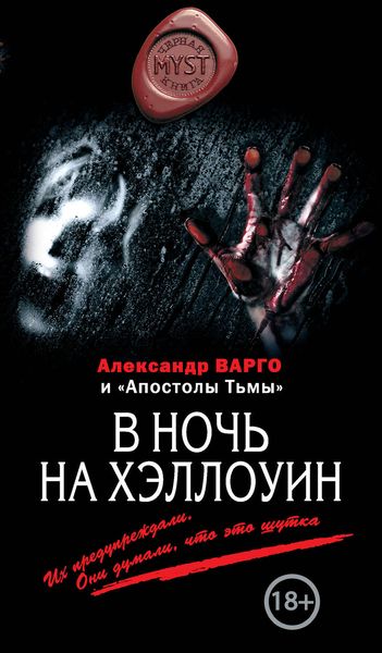 Обложка книги  «В ночь на Хэллоуин»