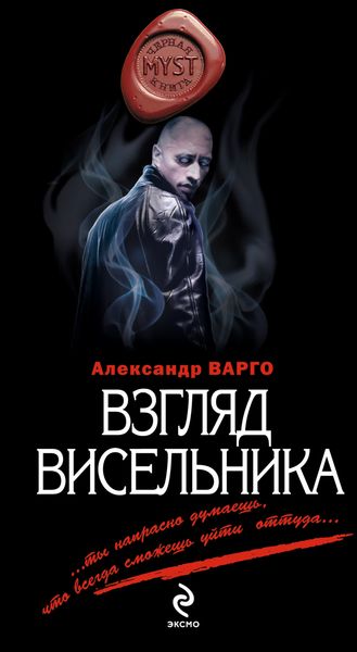 Обложка книги  «Взгляд висельника»