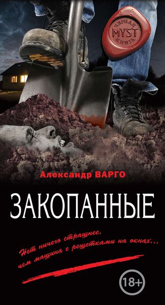 Обложка книги «Закопанные»