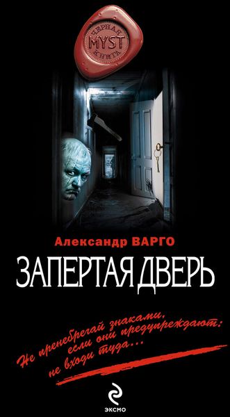Обложка книги  «Запертая дверь»
