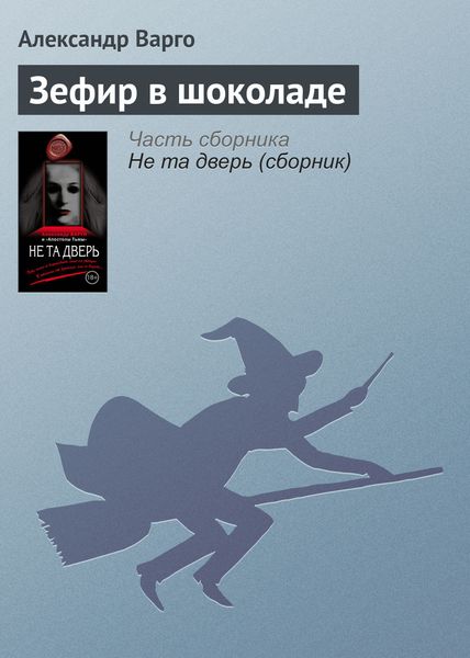 Обложка книги  «Зефир в шоколаде»