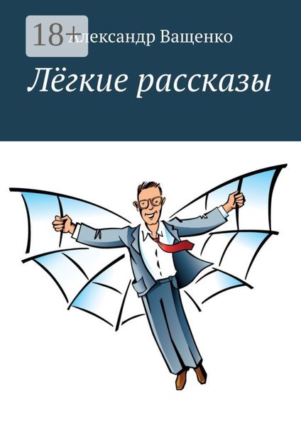 Обложка книги «Лёгкие рассказы. С юмором о важном»