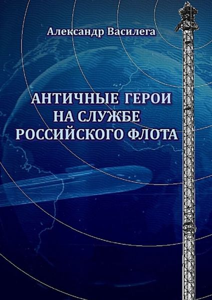 Обложка книги «Античные Герои на службе Российского флота»